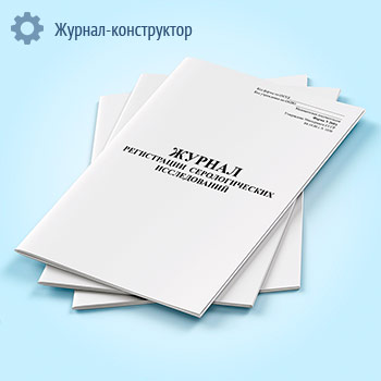 Журнал регистрации серологических исследований (диагностика сифилиса) (форма 260/у)